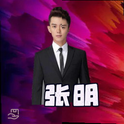 张明