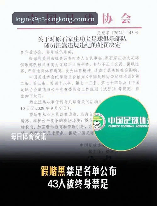 星空体育最新版本 中国足球反腐风暴深度解析——从禁足名单看行业未来走向完整指南